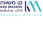 דרושים בעמותת קו משווה