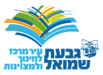 דרושים בעיריית גבעת שמואל
