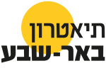 דרושים בתיאטרון באר שבע (ע''ר)