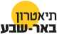 דרושים בתיאטרון באר שבע (ע''ר)