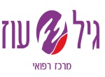 דרושים במרכז גריאטרי נאות גיל עוז