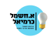 דרושים בא. חשמל כרמיאל בע"מ