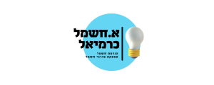 א. חשמל כרמיאל בע"מ