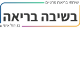 דרושים בבשיבה בריאה