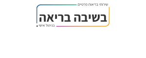 בשיבה בריאה
