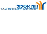 דרושים בהעמותה למען הזקן באשכול