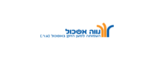 העמותה למען הזקן באשכול