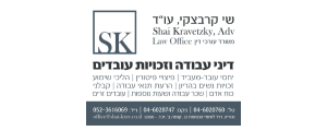 משרד עורכי דין שי קרבצקי