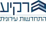 דרושים בר.א רקיע התחדשות עירונית בע"מ