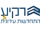 דרושים בר.א רקיע התחדשות עירונית בע"מ