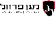 דרושים במגן פרזול בע"מ
