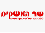 דרושים בשר המשקים