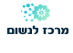 דרושים במרכז לנשום בע"מ