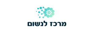מרכז לנשום בע"מ