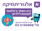 דרושים באלגוריתמיקה ישראל