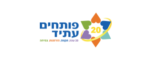 פותחים עתיד בע"מ
