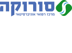 דרושים במרכז רפואי סורוקה