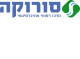 מרכז רפואי סורוקה
