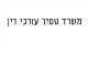דרושים בטמיר עורכי דין