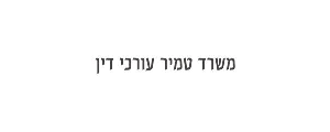 טמיר עורכי דין