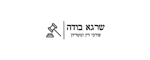 שרגא בודה משרד עורכי דין ונוטריון