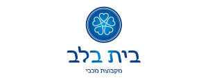 בית בלב>
                                                            <p class=