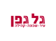 גל גפן בע"מ