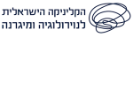 דרושים בהקליניקה הישראלית לנוירולוגיה ומיגרנה בע"מ