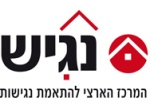 דרושים בנגיש - המרכז הארצי להתאמת נגישות