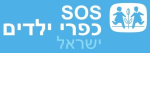 דרושים בהאגודה הישראלית לכפרי ילדים SOS