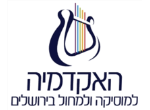 דרושים בהאקדמיה למוזיקה ולמחול בירושלים