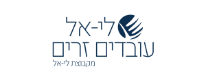 לי-אל א.ל עו"ז בע"מ