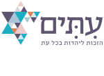 דרושים בעמותת עתים