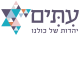 דרושים בעמותת עתים