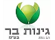 דרושים בגינות בר בע"מ