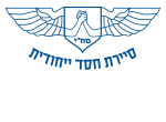 דרושים בסח''י - סיירת חסד ייחודית