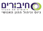 דרושים בחיבורים – משאבי אנוש