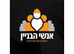 דרושים באנשי הבניין