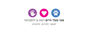 צער בעלי חיים רמת גן והסביבה