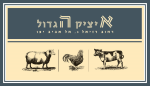 דרושים באיציק הגדול בע"מ