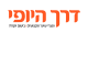 דרושים בדרך היופי מ.ש. 2010 בע"מ