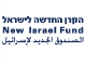 דרושים בהקרן החדשה לישראל