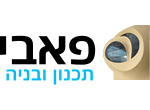 דרושים בפאבי תכנון ובניה בע"מ