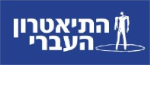 דרושים בהתיאטרון העברי