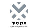 דרושים באבן נייר ניהול ופיקוח בע"מ