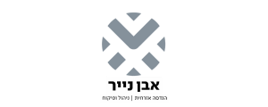 אבן נייר ניהול ופיקוח בע"מ