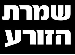 דרושים בשמרת הזורע