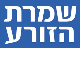 שמרת הזורע