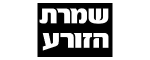 שמרת הזורע>
                                                            <p class=