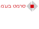 דרושים בסרמט בע"מ